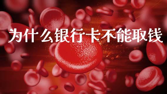为什么银行卡不能取钱_https://wap.lcjysmgs.com_金融交易_第1张