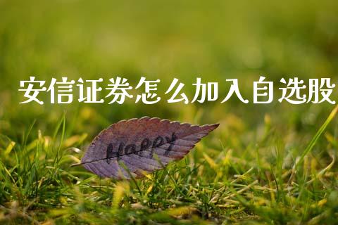 安信证券怎么加入自选股_https://wap.lcjysmgs.com_债券基金_第1张