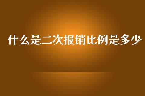 什么是二次报销比例是多少_https://wap.lcjysmgs.com_原油期货_第1张