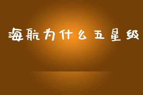海航为什么五星级_https://wap.lcjysmgs.com_债券基金_第1张