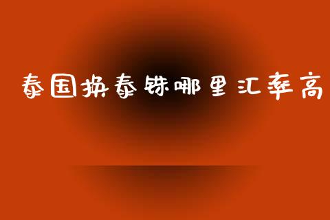 泰国换泰铢哪里汇率高_https://wap.lcjysmgs.com_债券基金_第1张