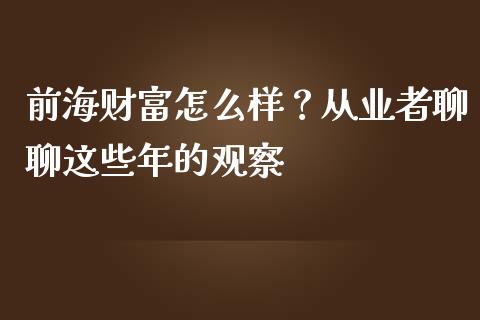 前海财富怎么样？从业者聊聊这些年的观察_https://wap.lcjysmgs.com_元宇宙_第1张