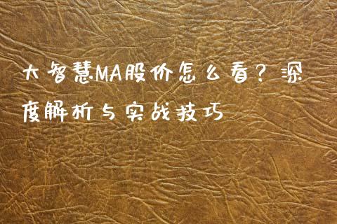 大智慧MA股价怎么看？深度解析与实战技巧_https://wap.lcjysmgs.com_元宇宙_第1张