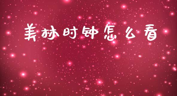 美林时钟怎么看_https://wap.lcjysmgs.com_债券基金_第1张