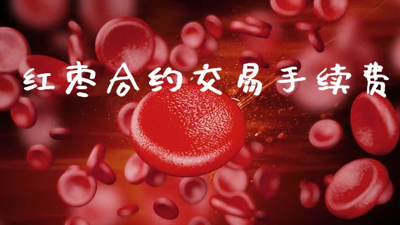 红枣合约交易手续费_https://wap.lcjysmgs.com_债券基金_第1张