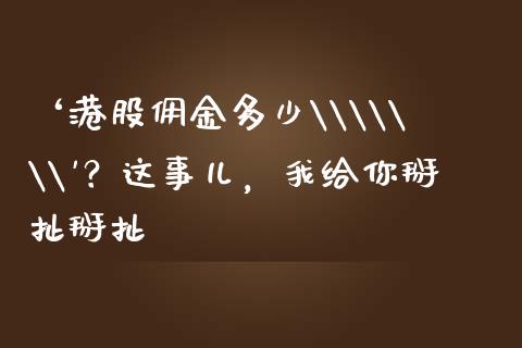 ‘港股佣金多少\\\