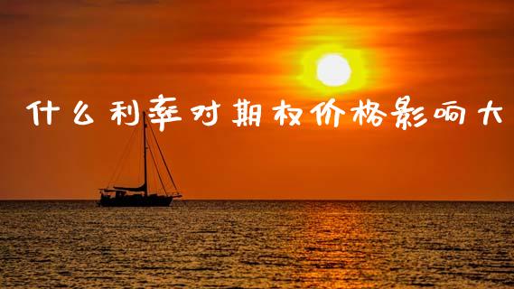 什么利率对期权价格影响大_https://wap.lcjysmgs.com_债券基金_第1张