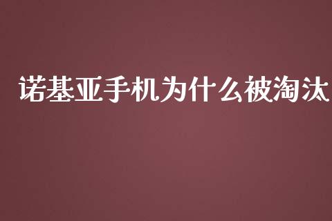 诺基亚手机为什么被淘汰_https://wap.lcjysmgs.com_元宇宙_第1张