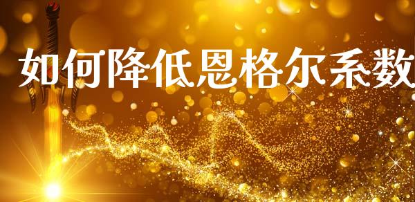 如何降低恩格尔系数_https://wap.lcjysmgs.com_元宇宙_第1张