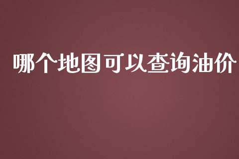 哪个地图可以查询油价_https://wap.lcjysmgs.com_原油期货_第1张