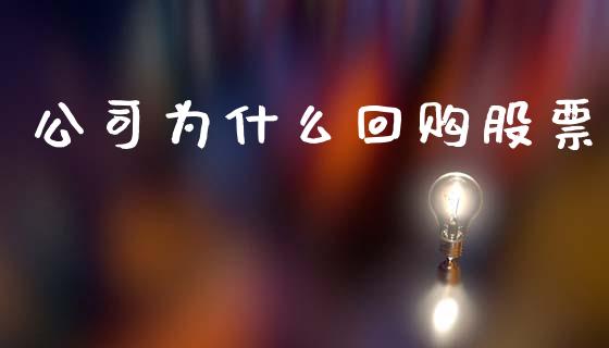公司为什么回购股票_https://wap.lcjysmgs.com_元宇宙_第1张