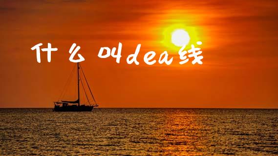什么叫dea线_https://wap.lcjysmgs.com_元宇宙_第1张