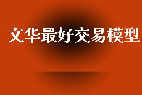 文华最好交易模型_https://wap.lcjysmgs.com_债券基金_第1张
