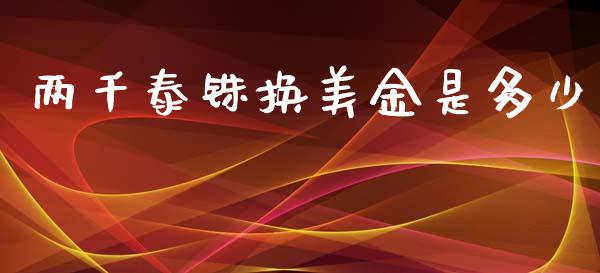 两千泰铢换美金是多少_https://wap.lcjysmgs.com_金融交易_第1张