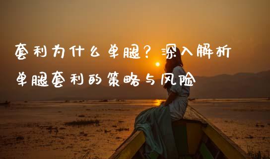 套利为什么单腿？深入解析单腿套利的策略与风险_https://wap.lcjysmgs.com_元宇宙_第1张