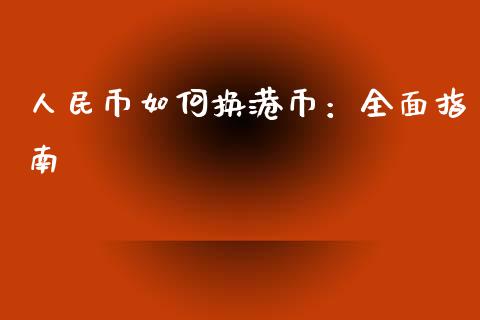 人民币如何换港币：全面指南_https://wap.lcjysmgs.com_债券基金_第1张