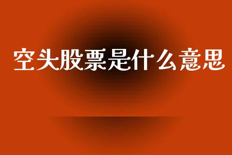 空头股票是什么意思_https://wap.lcjysmgs.com_债券基金_第1张