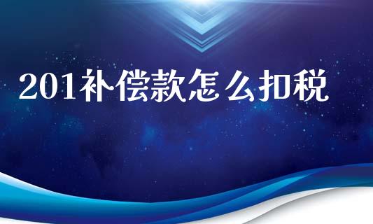 201补偿款怎么扣税_https://wap.lcjysmgs.com_元宇宙_第1张