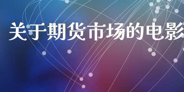 关于期货市场的电影_https://wap.lcjysmgs.com_元宇宙_第1张