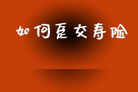 如何趸交寿险_https://wap.lcjysmgs.com_债券基金_第1张