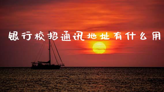 银行校招通讯地址有什么用_https://wap.lcjysmgs.com_金融交易_第1张