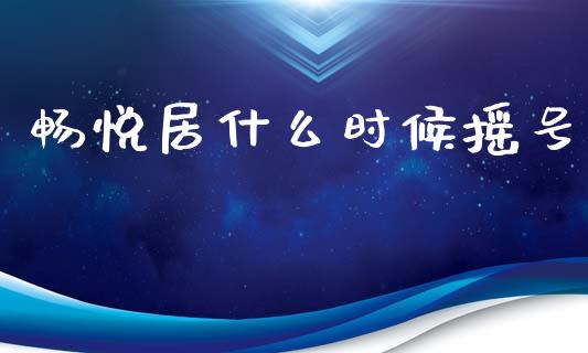 畅悦居什么时候摇号_https://wap.lcjysmgs.com_金融交易_第1张