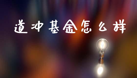 道冲基金怎么样_https://wap.lcjysmgs.com_元宇宙_第1张