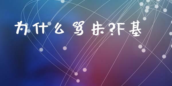 为什么骂朱?F基_https://wap.lcjysmgs.com_原油期货_第1张