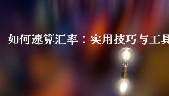 如何速算汇率：实用技巧与工具_https://wap.lcjysmgs.com_原油期货_第1张