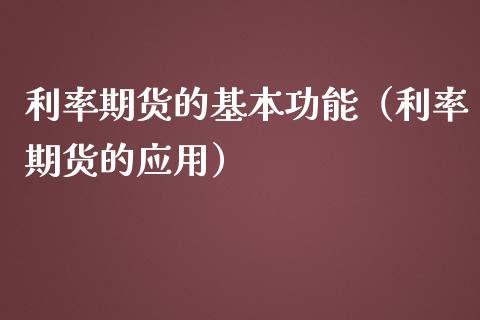 利率期货的基本功能（利率期货的应用）_https://wap.lcjysmgs.com_债券基金_第1张