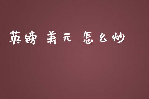 英镑 美元 怎么炒_https://wap.lcjysmgs.com_债券基金_第1张