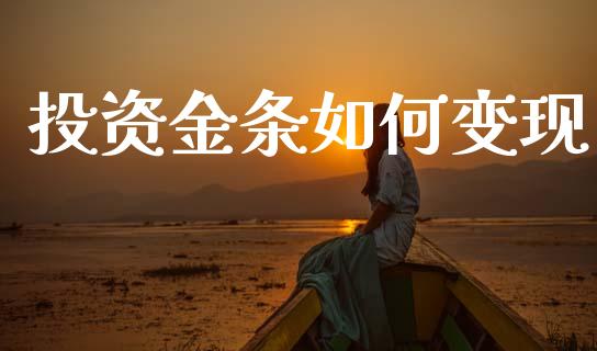 投资金条如何变现_https://wap.lcjysmgs.com_原油期货_第1张