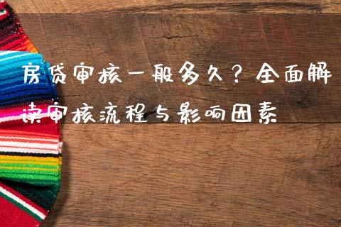 房贷审核一般多久？全面解读审核流程与影响因素_https://wap.lcjysmgs.com_金融交易_第1张