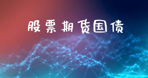 股票期货国债_https://wap.lcjysmgs.com_债券基金_第1张