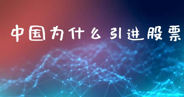 中国为什么引进股票_https://wap.lcjysmgs.com_原油期货_第1张