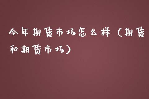 今年期货市场怎么样(期货和期货市场)_元宇宙_第1张_金融交易_元宇宙_原油期货_债券基金 今年期货市场怎么样(期货和期货市场)_https://wap.lcjysmgs.com_元宇宙_第1张