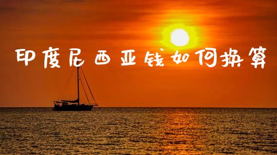 印度尼西亚钱如何换算_https://wap.lcjysmgs.com_金融交易_第1张