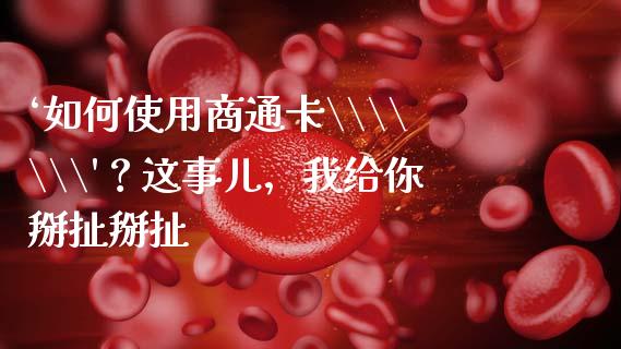 ‘如何使用商通卡\\\