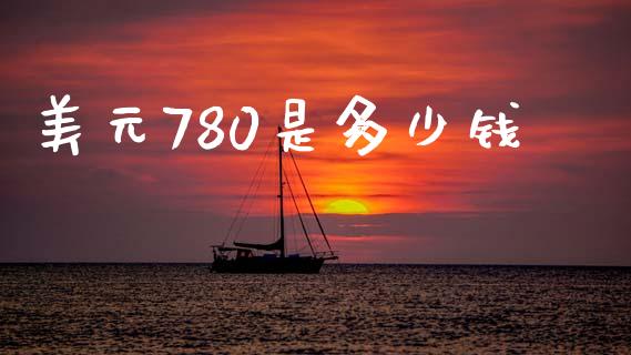美元780是多少钱_https://wap.lcjysmgs.com_元宇宙_第1张