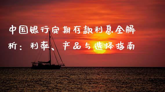 中国银行定期存款利息全解析：利率、产品与选择指南_https://wap.lcjysmgs.com_金融交易_第1张