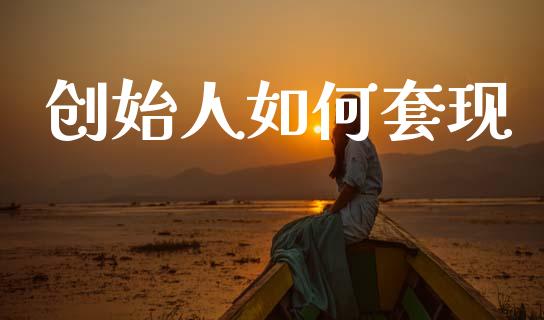 创始人如何套现_https://wap.lcjysmgs.com_元宇宙_第1张