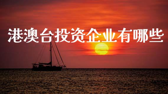 港澳台投资企业有哪些_https://wap.lcjysmgs.com_金融交易_第1张