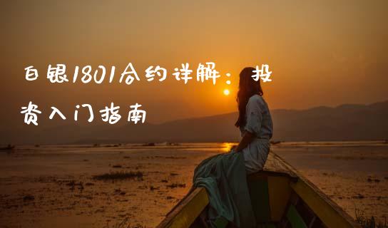 白银1801合约详解：投资入门指南_https://wap.lcjysmgs.com_原油期货_第1张