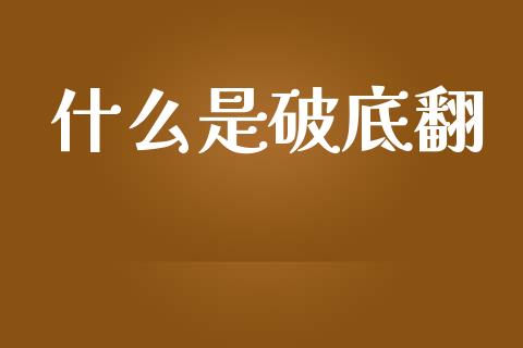 什么是破底翻_https://wap.lcjysmgs.com_债券基金_第1张