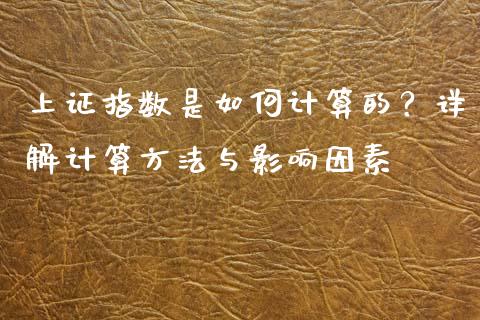 上证指数是如何计算的？详解计算方法与影响因素_https://wap.lcjysmgs.com_金融交易_第1张