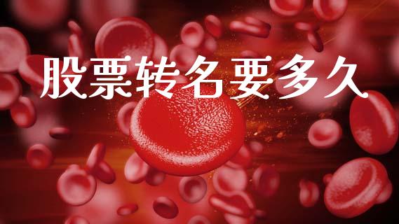 股票转名要多久_https://wap.lcjysmgs.com_原油期货_第1张