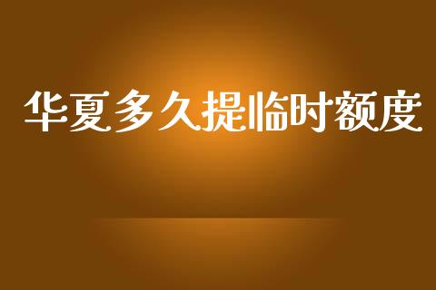 华夏多久提临时额度_https://wap.lcjysmgs.com_原油期货_第1张