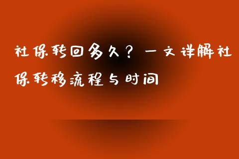 社保转回多久?一文详解社保转移流程与时间_原油期货_第1张_金融交易_元宇宙_原油期货_债券基金 社保转回多久?一文详解社保转移流程与时间_https://wap.lcjysmgs.com_原油期货_第1张