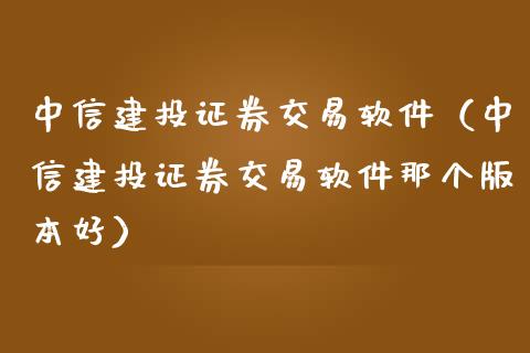 中信建投证券交易软件（中信建投证券交易软件那个版本好）_https://wap.lcjysmgs.com_元宇宙_第1张