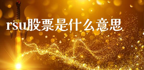 rsu股票是什么意思_https://wap.lcjysmgs.com_债券基金_第1张